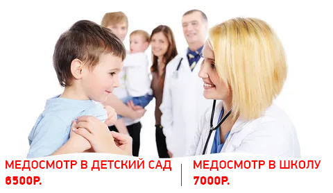Медосмотр за 1 день в детский сад/школу