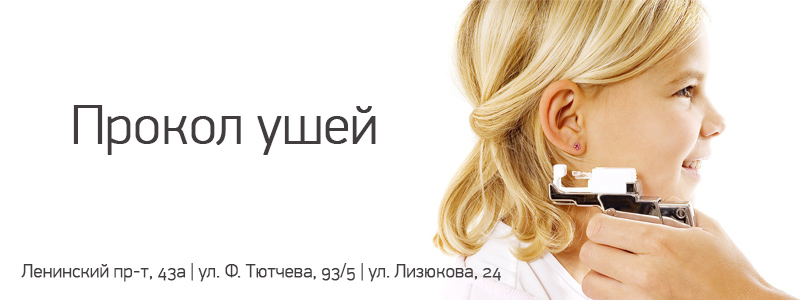 Прокол ушей: быстро и безопасно