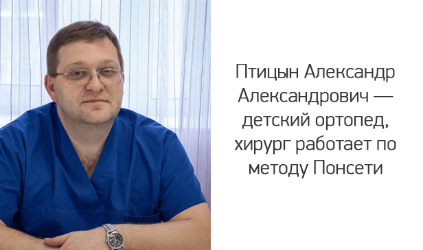 Птицын Александр Александрович — детский ортопед, хирург
