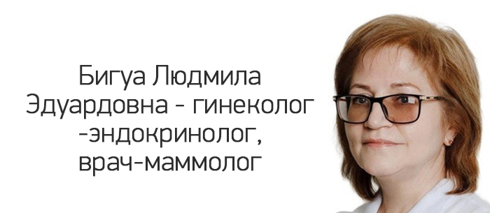 Бигуа Людмила Эдуардовна — гинеколог-эндокринолог