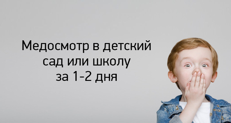 Медосмотр ребенку в Воронеже доступен в медицинском центре "Здоровый ребенок"
