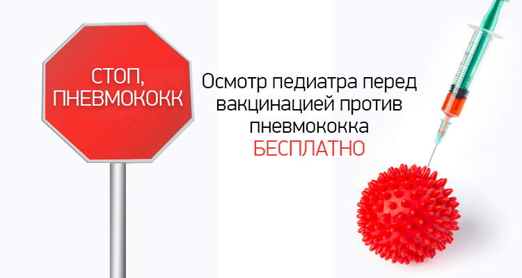 Осмотр педиатра перед вакцинацией против пневмококка бесплатно в медицинском центре "Здоровый ребенок" в Воронеже на ул. Лизюкова, 24