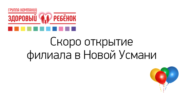 Медицинский центр "Здоровый ребенок" в Новой Усмани по адресу площадь Малевича, 2