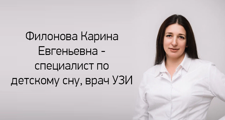 Филонова Карина Евгеньевна - специалист по детскому сну, врач УЗИ. Ведет прием на Ленинском проспекте, 43а в медицинском центре "Здоровый ребенок"