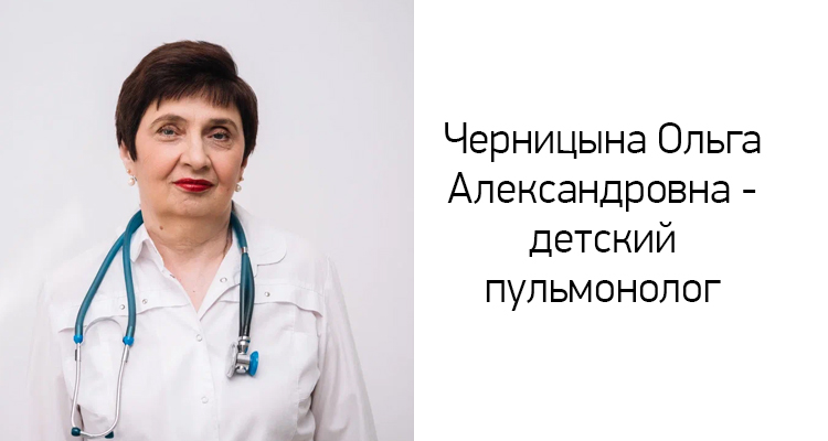 Ольга Александровна Черницына — врач-пульмонолог, педиатр высшей квалификационной категории в медицинском центре «Здоровый ребёнок» на ул. Лизюкова, д. 24.