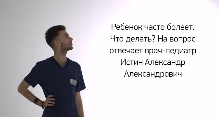 Если ребенок часто болеет, что делать? На вопрос отвечает врач-педиатр Истин Александр Александрович.