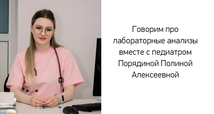 Какие анализы нужно сдавать регулярно для контроля здоровья ребенка? На вопрос отвечает педиатр медицинского центра "Здоровый ребенок" Порядина Полина Алексеевна