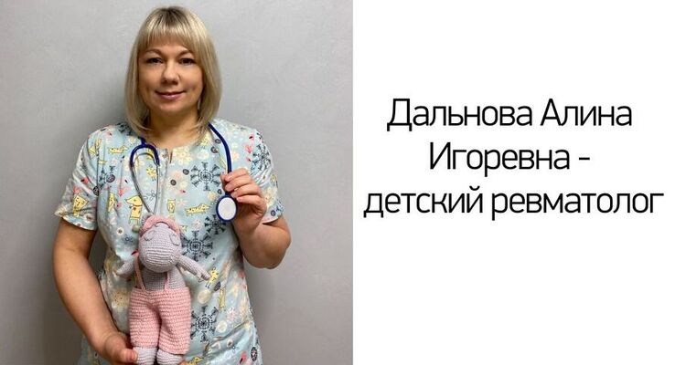 Дальнова Алина Игоревна - детский ревматолог в медицинском центре "Здоровый ребенок" в филиале на ул. Лизюкова, 24.