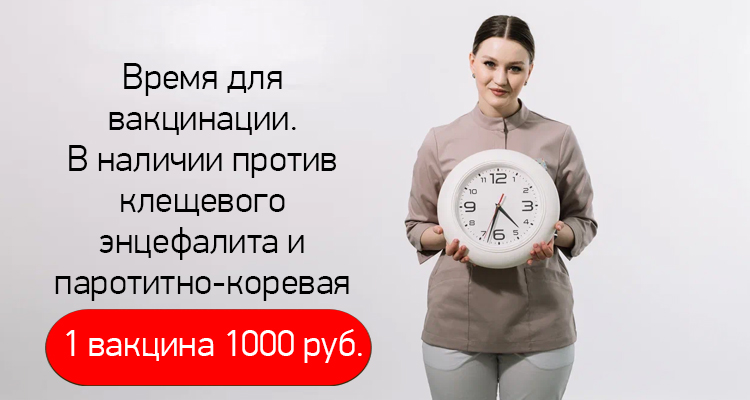 В медицинском центре "Здоровый ребенок" в Воронеже на ул. Лизюкова, 24 в наличии вакццины против клещевого энцефалита и  паротитно-коревая