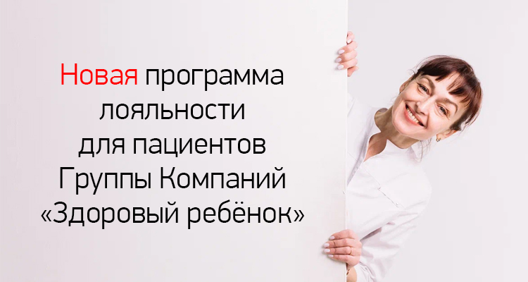 Программа лояльности от Группы Компаний "Здоровый ребенок"