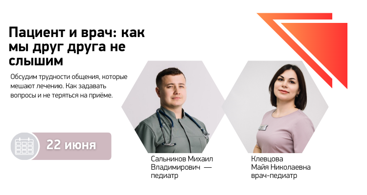 Обсудим трудности общения, которые мешают лечению. Как задавать вопросы и не теряться на приёме.