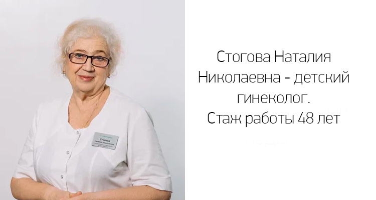Стогова Наталия Николаевна - детский гинеколог из Воронежа в Тамбове 9 июня