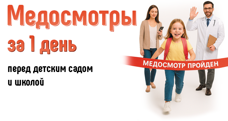 Медицинские осмотры для детей перед школой и детсадом в центре "Здоровый ребенок"