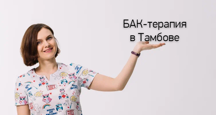 Приглашаем в медицинский центр "Здоровый ребенок" в Тамбове на БАК-терапию