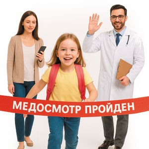 Филиалы медицинского центра «Здоровый ребенок», расположенные на улице Лизюкова, д. 24 и на Ленинском проспекте, д. 43а, предлагают родителям возможность пройти медосмотры для поступления детей в детский сад и школу быстро и удобно.