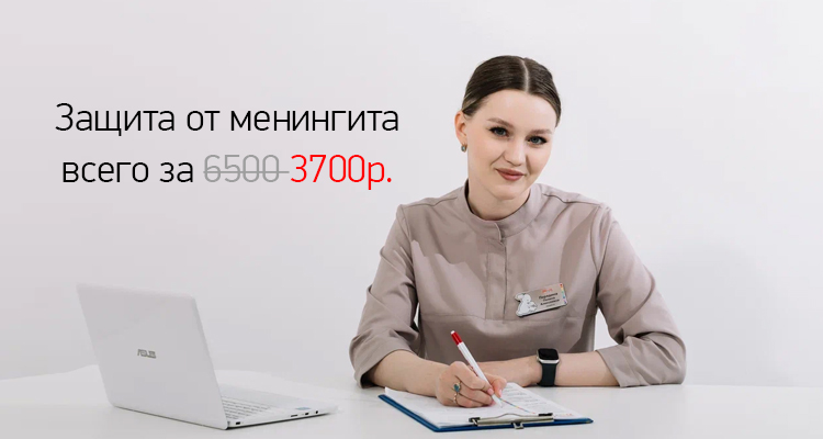 Менактра по специальной цене — надёжная защита от менингита в медицинском центре «Здоровый ребёнок»