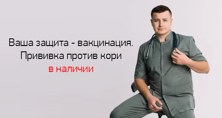 В наличии вакцина против кори в медицинском центре "Здоровый ребенок" в Воронеже
