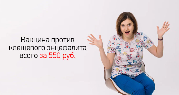 Вакцина против клещевого энцефалита "Энцевир Нео" за 550 руб. в медицинском центре "Здоровый ребенок в Воронеже