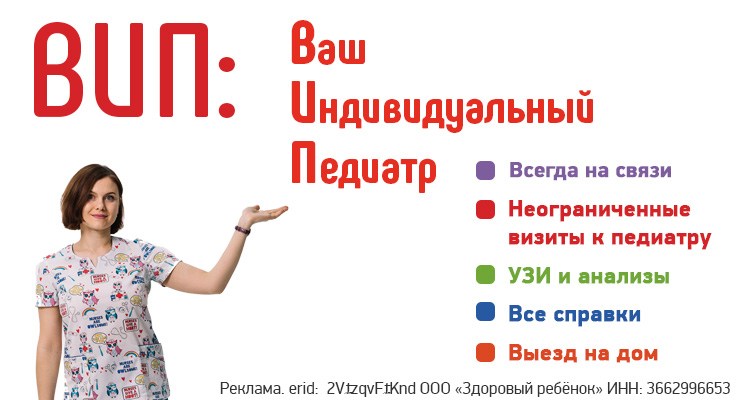 Годовой абонемент "Ваш Индивидуальный Педиатр" от медицинского центра "Здоровый ребенок"