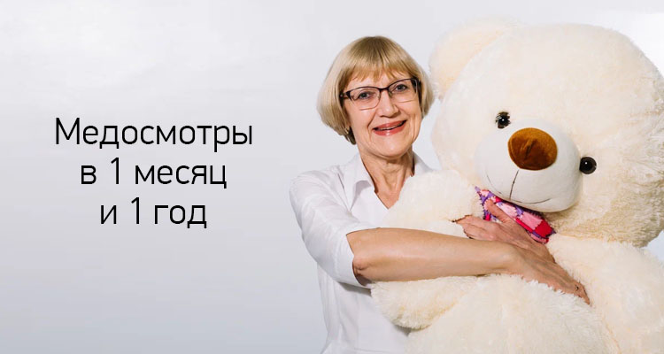 Плановый медосмотр для малышей: в 1 месяц и в 1 год в медицинском центре "здоровый ребенок" на ул. Лизюкова, 24