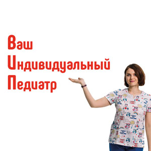 Годовой абонемент "Ваш Индивидуальный Педиатр" от медицинского центра "Здоровый ребенок"