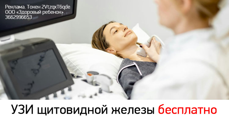 УЗИ щитовидной железы бесплатно в медицинском центре "Здоровый ребенок" в Воронеже на ул. Лизюкова, 24