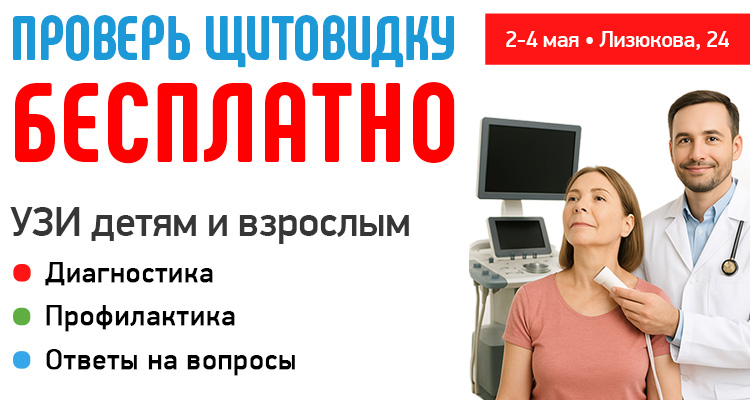 УЗИ щитовидной железы в медицинском центре "Здоровый ребенок" пройдите бесплатно