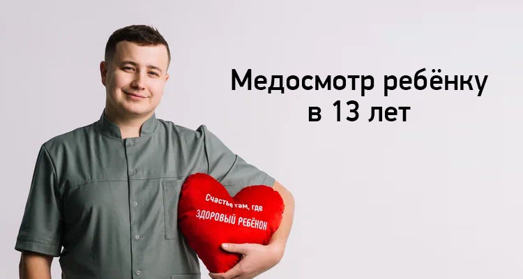 Медосмотр ребенку в 13 лет в медицинском центре "Здоровый ребенок" в Воронеже