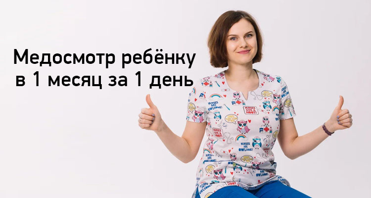 Медосмотр ребенку в 1 месяц в медицинском центре "Здоровый ребенок"