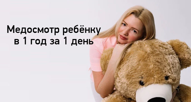 Медосмотр ребенку в 1 год в медицинском центре "Здоровый ребенок" в Воронеже.
