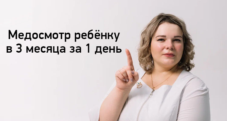 Медосмотр в 3 месяца в медицинском центре «Здоровый ребёнок»