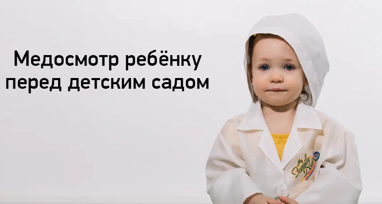 Медосмотр перед детским садом в медицинском центре «Здоровый ребёнок»