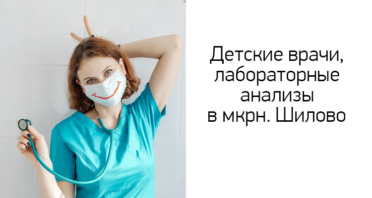 Детские врачи, лабораторные анализы доступны в филиале на ул. Острогожская, 170/3