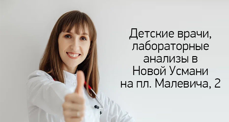 Детские врачи, анализы в медицинском центре "Здоровый ребенок" в Новой Усмани на пл. Малевича,2