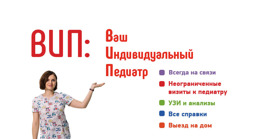 Годовой абонемент "Ваш Индивидуальный Педиатр" от медицинского центра "Здоровый ребенок"
