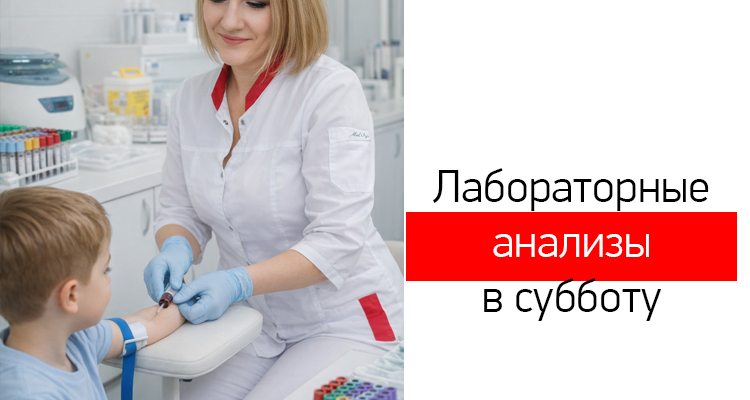 Сдать лабораторные анализы в субботу можно в медицинском центре "Здоровый ребенок" на ул. Лизюкова, 24