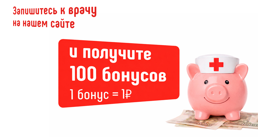 Запишитесь самостоятельно через сайт и получите 100 бонусных рублей на счет