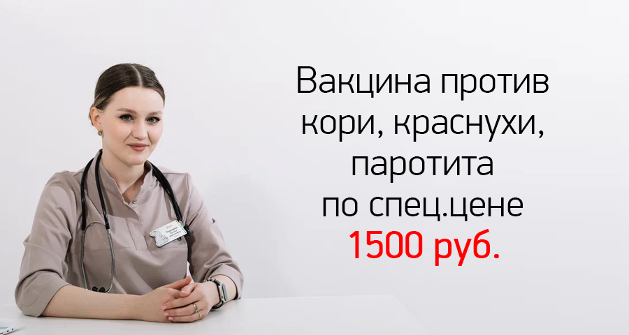 Акция на вакцинацию против кори, краснухи, паротита - всего за 1500руб. в медицинском центре "Здоровый ребенок"