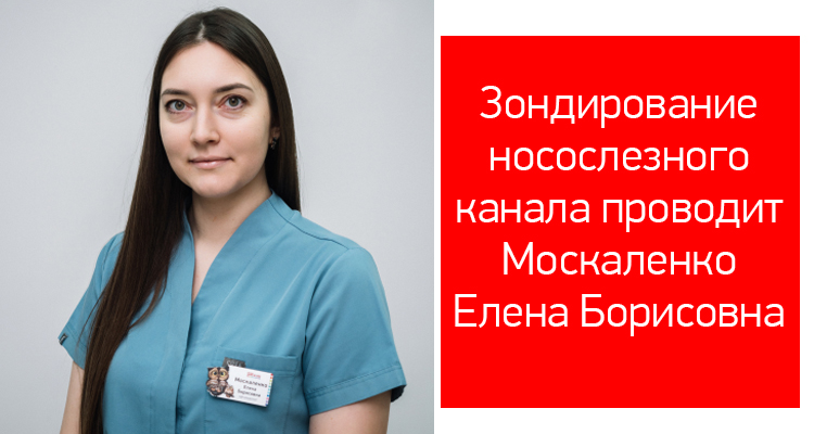 Зондирование носослезного канала доступно в медицинском центре "Здоровый ребенок" в филиале на ул. Лизюкова, 24