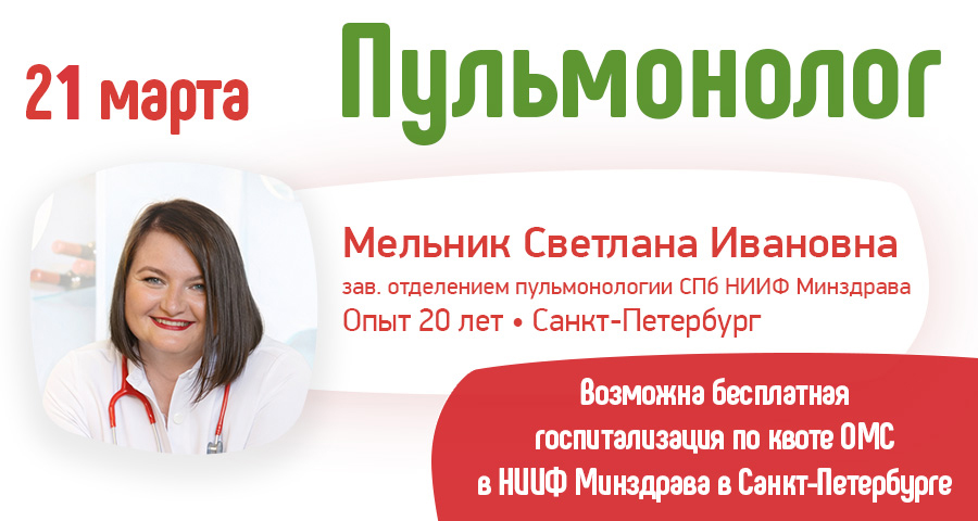 Мельник Светлана Ивановна — заведующая отделением пульмонологии СПб НИИФ Минздрава России в медицинском центре "Здоровый ребенок" в Воронеже