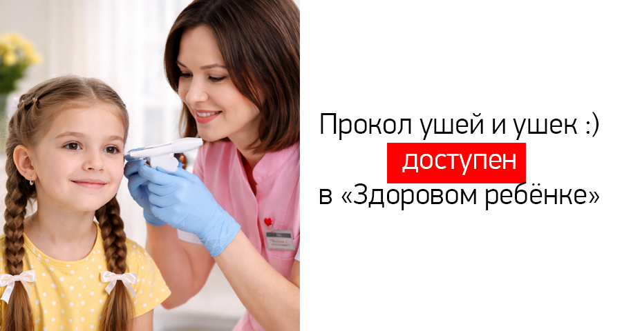 Прокол ушей доступен в медицинском центре "Здоровый ребенок"