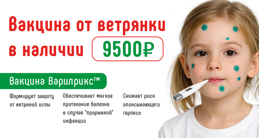 Вакцина против ветряной оспы в наличии в медицинском центре "здоровый ребенок"