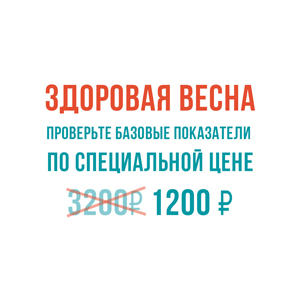 Лабораторные анализы: ТТГ, витамин D и ферритин по специальной цене в медицинском центре "Здоровый ребенок"