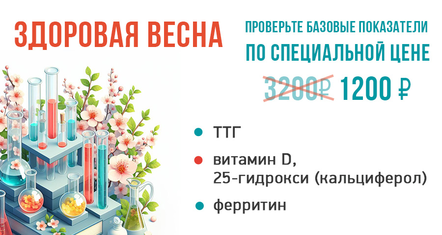 Лабораторные анализы: ТТГ, витамин D и ферритин по специальной цене в медицинском центре "Здоровый ребенок"