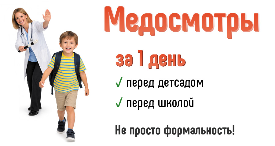 Медосмотры в медицинском центре "Здоровый ребенок" в Воронеже