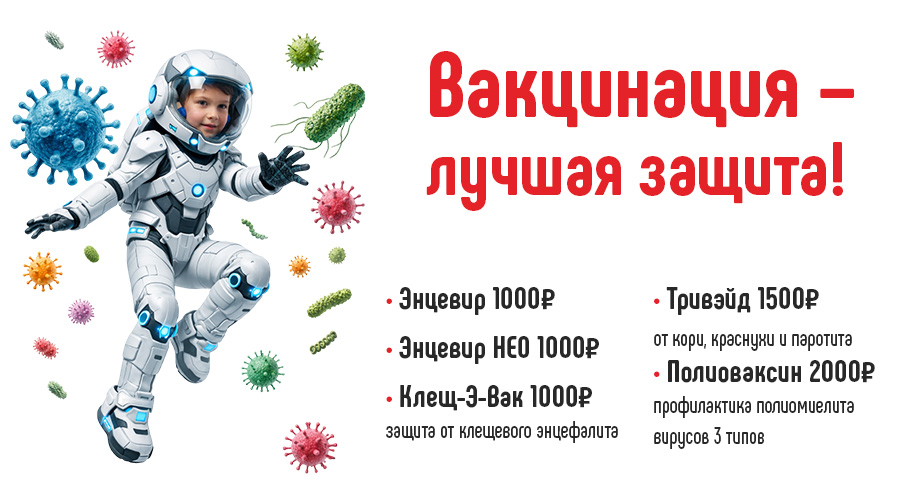Вакцинация в медицинском центре «Здоровый ребенок»