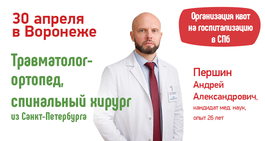 Детский ортопед и спинальный хирург из Санкт-Петербурга в Воронеже