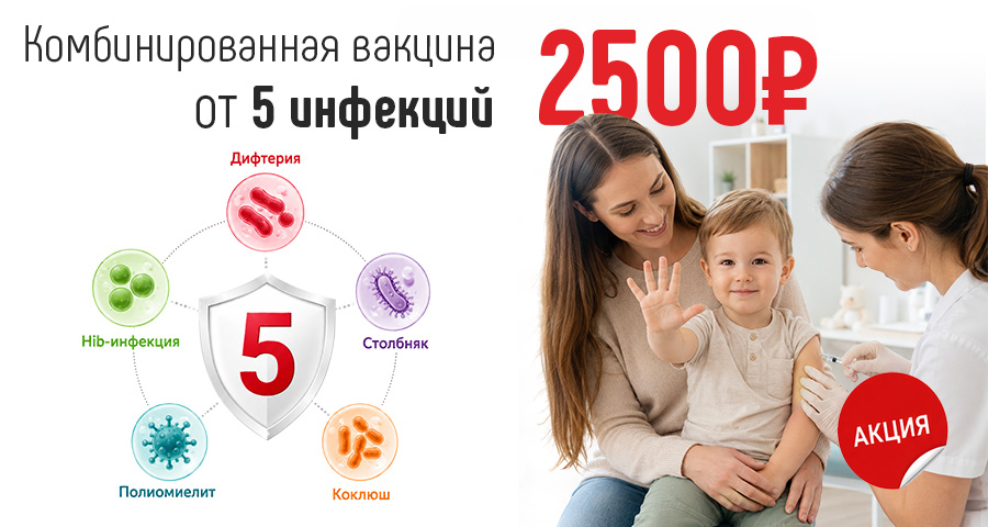 «Пентаксим» в медицинском центре «Здоровый ребенок» по специальной цене 2500р.