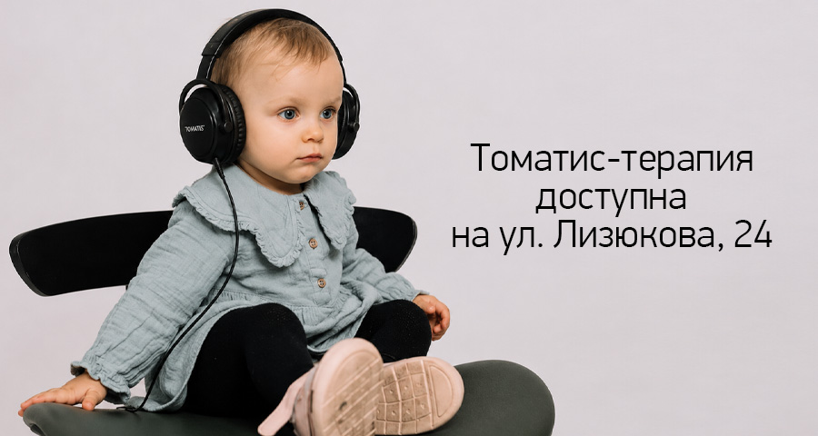 Томатис-терапия доступна в медицинском центре "Здоровый ребенок" в Воронеже