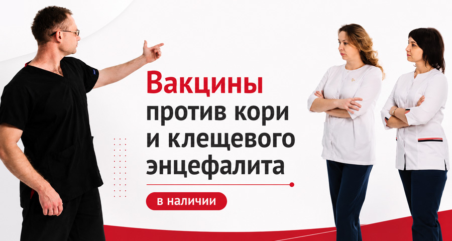 Доступны вакцины для профилактики кори и клещевого энцефалита в медицинском центре "Здоровый ребенок"